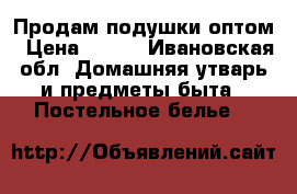 Продам подушки оптом › Цена ­ 100 - Ивановская обл. Домашняя утварь и предметы быта » Постельное белье   